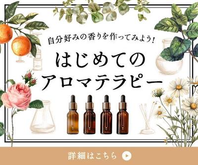 アロマオイルのバナーを制作しました