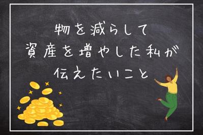 物を減らすことのメリット、資産が増える理由について記事にしました