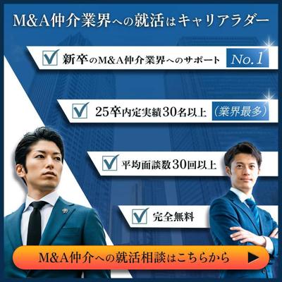 M＆A業界専門に転職サービスを提供している、キャリアラダー様に広告バナーをデザイン提案いたしました