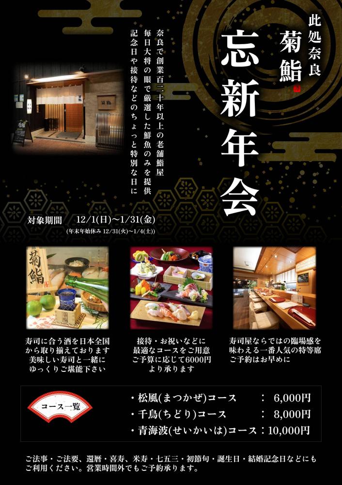 寿司屋の忘年会・新年会キャンペーン用のチラシを制作しました