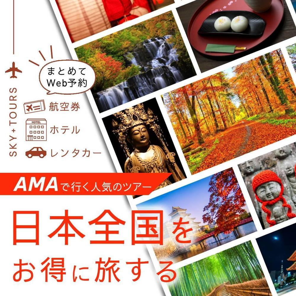 旅行サイト向け秋のバナーを制作しました