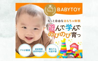 おもちゃのサブスクサイトのバナーました