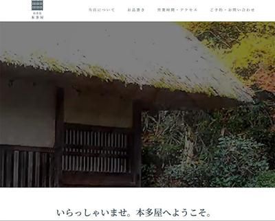 オリジナル：お食事処　本多屋　WEBサイト制作しました