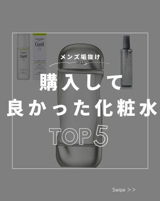 メンズ美容で必須となる化粧水を紹介しました