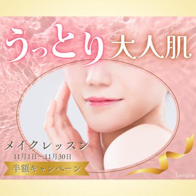 メイクレッスンキャンペーンバナーを制作しました