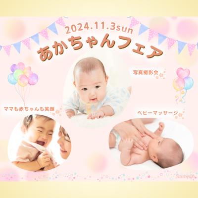 ママも赤ちゃんも喜ぶイベント赤ちゃんフェアのバナーを制作しました