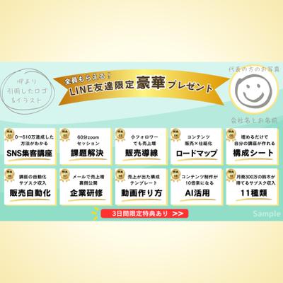 LINE登録するともらえる10大特典のお知らせバナーを制作しました