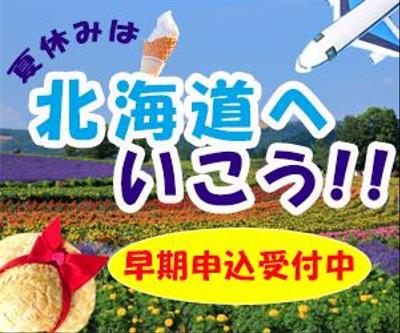 バナー300*250 北海道旅行の広告を想定して作りました