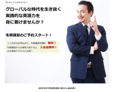 (コーディング) 架空の英語専門塾から冬期講習の案内ページ作成依頼を受けたと想定して作成しました