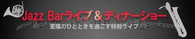 (バナー1000*200)架空のジャズバーライヴを想定して作りました