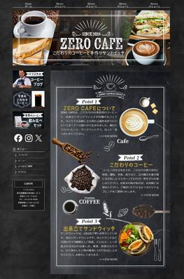 (デザイン・コーディング)架空のカフェのHPを試作しました