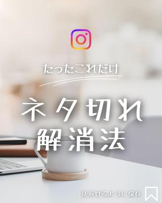 Instagram運用の情報アカウントにおけ？フィード投稿を作成しました