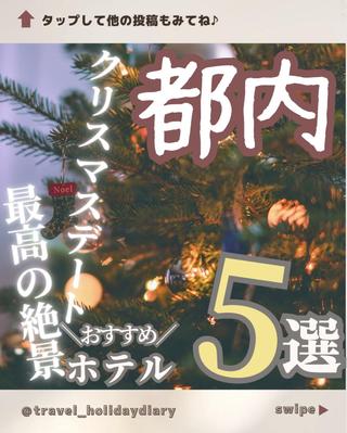 【Instagram投稿画像】都内で最高の絶景が見られるクリスマスデートにピッタリなホテルをまとめました