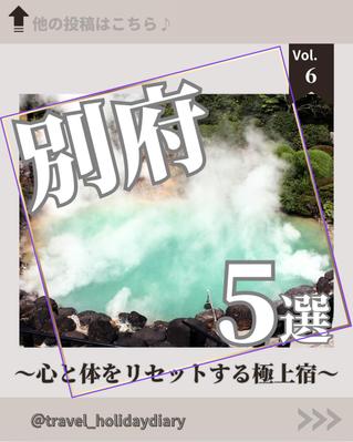 【Instagram投稿画像】別府のおすすめ温泉宿をまとめました