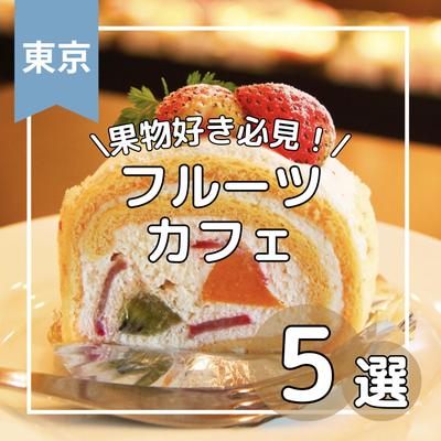 【画像】都内のフルーツカフェをまとめました