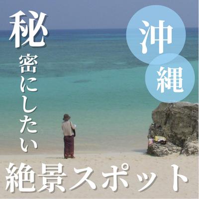 【画像】沖縄の絶景スポットのデザインを作成しました