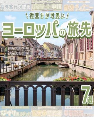 【画像】ヨーロッパの旅先7選を作成しました