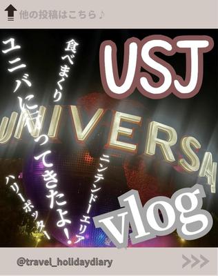 【 Instagram投稿動画】USJに行った時のVlogを作成しました