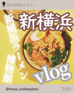 【 Instagram投稿動画】「新横浜らーめん博物館」のVlog動画を作成しました
