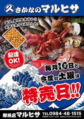 鮮魚店の特売告知チラシ(A4)を制作しました