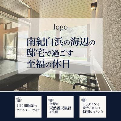 宿泊施設のSNS用バナーを作成いたしました