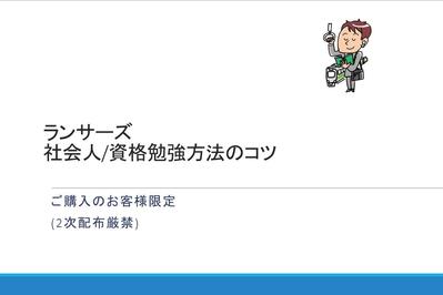 7資格取得）社会人資格勉強のコツをまとめた資料を作成しました