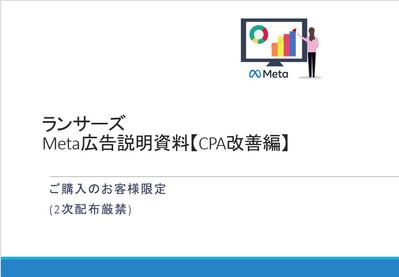 Meta広告明資料【CPA改善編】作成しました