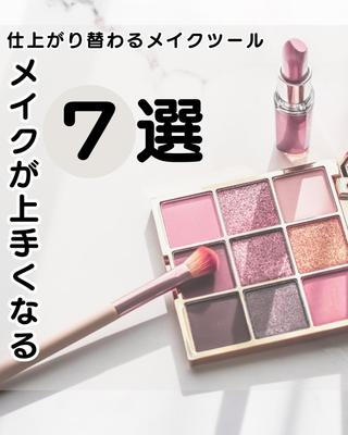コスメ系アカウントを投稿作成しました