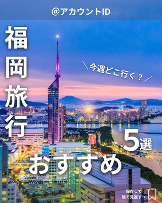 旅行系アカウントの投稿作成をしました