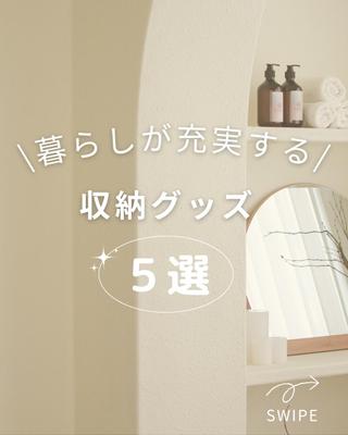 暮らし系アカウントの投稿作成をしました
