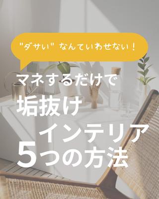 インテリア系アカウントの投稿作成をしました