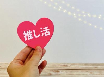今からでも遅くない！推し活の楽しみ方！注意点も解説ました