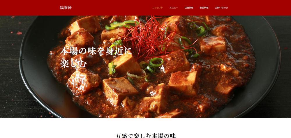 福来軒(飲食店サイト)を作成しました