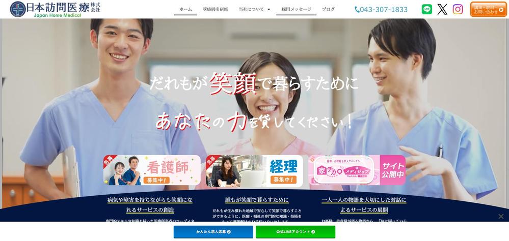 日本訪問医療株式会社(医療系求人サイト)を制作しました