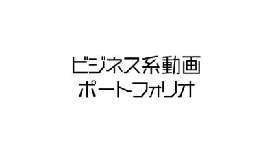 ビジネス系動画のポートフォリオを作成しました