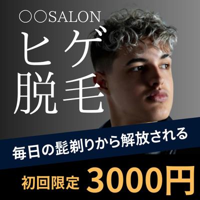 ヒゲ脱毛の広告バナーを作成しました