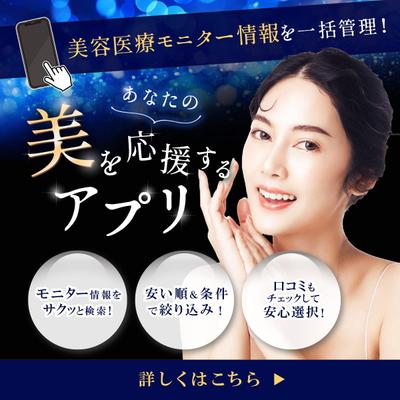 美容医療モニターのバナーデザインしました