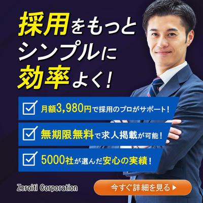 人材採用　広告バナーデザインをしました