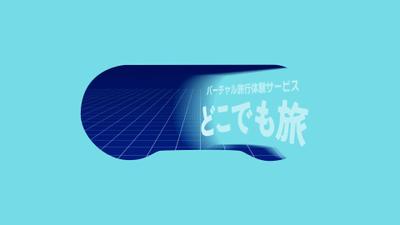ポートフォリオ用に「どこでも旅」という架空サービスのPVを作製しました