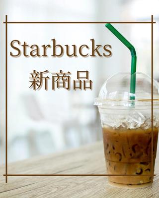 スタバの投稿作品を作成しました