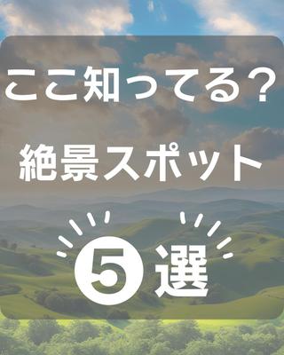 絶景スポットの投稿作品を作成しました