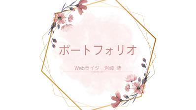 【岩﨑渚｜ウェブライターの自己紹介】について作成しました