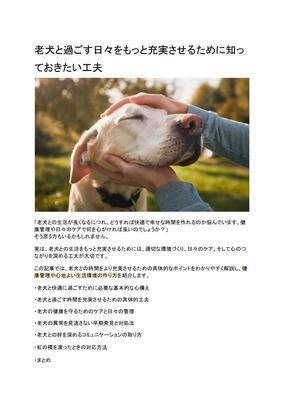 老犬と過ごす日々をもっと充実させるために知っておきたい工夫
の記事を制作いたしました