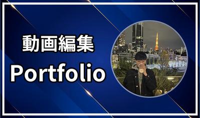 ポートフォリオ動画を作成しました