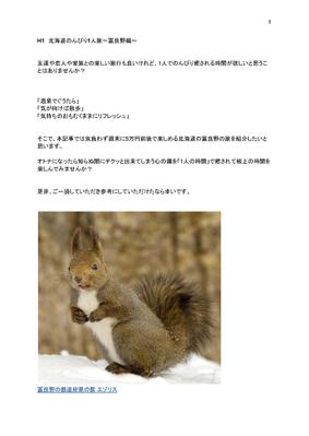 【北海道のんびり1人旅～富良野編～】を執筆しました