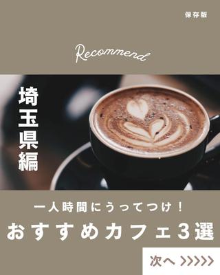 埼玉県内で一人の時間をリラックスしながら有意義に過ごせるようなカフェを厳選しました