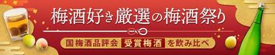 「梅酒祭り」（架空）のバナーを制作しました