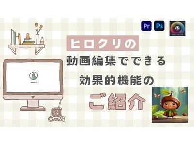 動画編集で、何ができるの？とご質問をいただくことがありましたので、制作いたしました