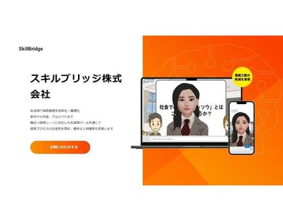 スキルブリッジ株式会社のLP（ランディングページ）を作成しました