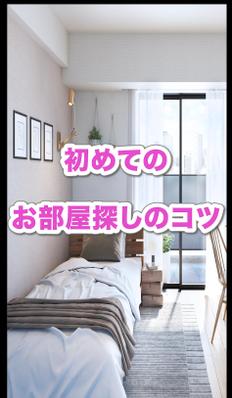 物件を探すときに見るべき５選を作成しました